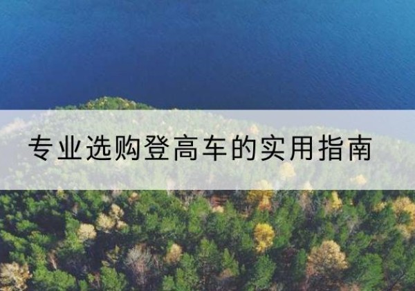 信州电动登高车厂家推荐-专业选购登高车的实用指南