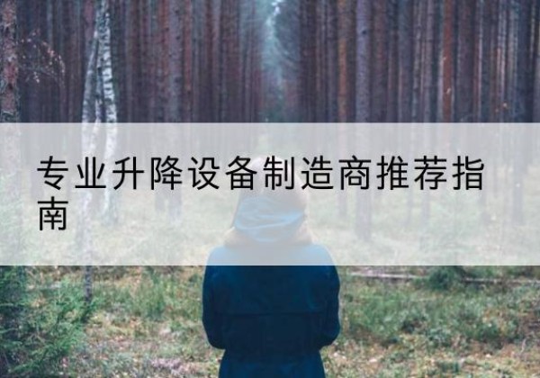 信州电动剪叉升降平台厂家-专业升降设备制造商推荐指南