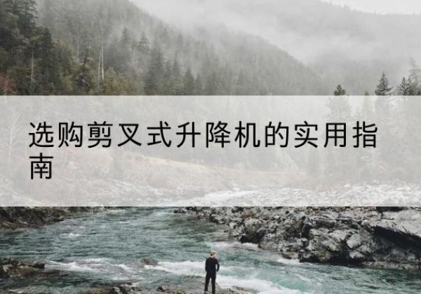 信州剪叉式升降机怎么选-选购剪叉式升降机的实用指南